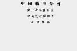 老图书–《中国物理学会第一次年会报告》电子版合集