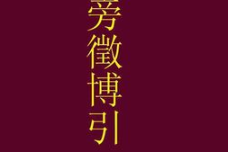 老图书–《中国特别刑事法通论》电子版合集