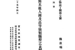 老图书–《中国猿人与其他人种及高等猿类脑型之比较的研究》电子版合集