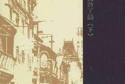 老图书–《中国现代出版史料丁编（下）》电子版合集
