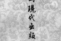 老图书–《中国现代出版史料丙编》电子版合集