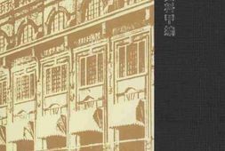 老图书–《中国现代出版史料甲编》电子版合集