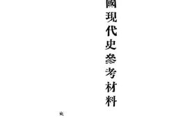 老图书–《中国现代史参考材料》电子版合集