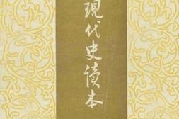 老图书–《中国现代史读本》电子版合集