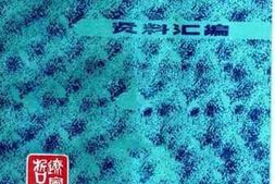 老图书–《中国现代哲学史资料汇编_第1集第9册》电子版合集