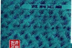 老图书–《中国现代哲学史资料汇编_第4集第3册》电子版合集