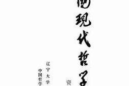 老图书–《中国现代哲学史资料汇编续集_第12册》电子版合集