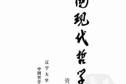 老图书–《中国现代哲学史资料汇编续集_第16册》电子版合集