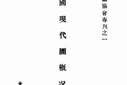 老图书–《中国现代图书馆概况》电子版合集
