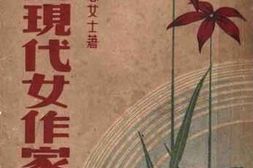 老图书–《中国现代女作家选_全一册》电子版合集