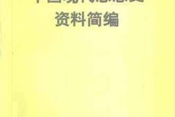 老图书–《中国现代思想史资料简编_第1卷》电子版合集