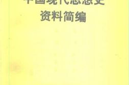 老图书–《中国现代思想史资料简编_第3卷》电子版合集