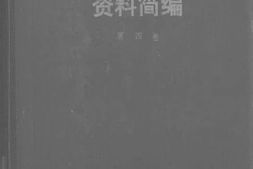 老图书–《中国现代思想史资料简编第四卷》电子版合集