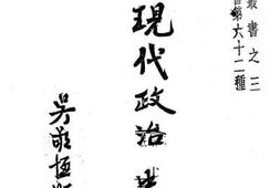老图书–《中国现代政治史论》电子版合集