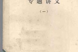 老图书–《中国现代政治思想史专题讲义_1》电子版合集