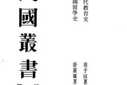 老图书–《中国现代教育史》电子版合集
