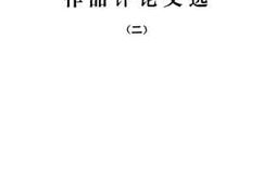 老图书–《中国现代文学作家作品评论文选_2》电子版合集
