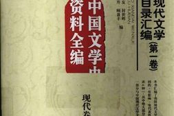 老图书–《中国现代文学期刊目录汇编》电子版合集