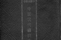 老图书–《中国现代经济史》电子版合集