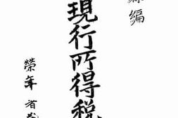 老图书–《中国现行所得说释疑》电子版合集
