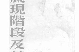 老图书–《中国现阶段及其将来》电子版合集