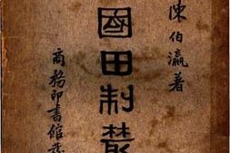 老图书–《中国田制丛考》电子版合集