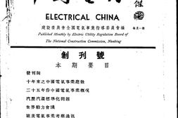 老期刊–《中国电力》(南京)1937-1937年合集 电子版