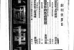 老期刊–《中国电影》(不详)1941-1941年合集 电子版