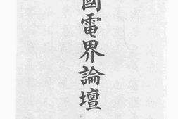 老图书–《中国电界论坛_第1集》电子版合集