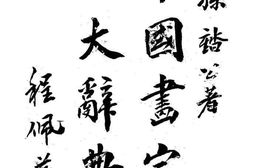 老图书–《中国画家人名大辞典》电子版合集