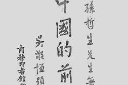 老图书–《中国的前途》电子版合集