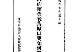 老图书–《中国的商业衰落原因与如何发展》电子版合集