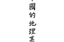 老图书–《中国的地理基础》电子版合集