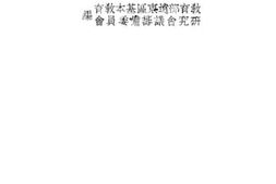 老图书–《中国的基本教育》电子版合集