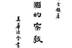 老图书–《中国的宗教观》电子版合集