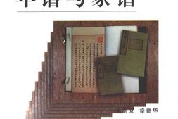 老图书–《中国的年谱与家谱》电子版合集