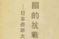 老图书–《中国的抗战——日本侵华大事记》电子版合集
