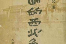 老图书–《中国的西北角》电子版合集