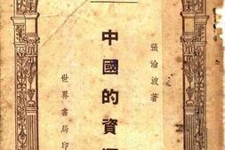 老图书–《中国的资源》电子版合集