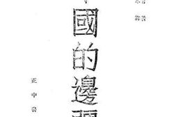老图书–《中国的边疆》电子版合集