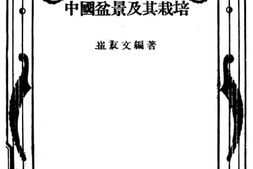 老图书–《中国盆景及其栽培》电子版合集