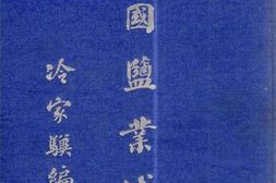 老图书–《中国盐业述要》电子版合集