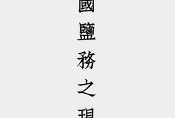 老图书–《中国盐务之现状》电子版合集