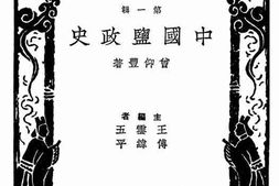老图书–《中国盐政史》电子版合集