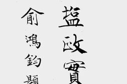 老图书–《中国盐政实录_上册(1)》电子版合集