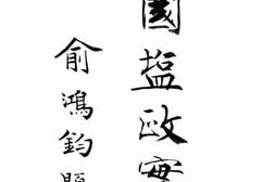 老图书–《中国盐政实录_下册》电子版合集