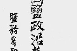 老图书–《中国盐政沿革史（河东附山西北路、陕甘、新疆）》电子版合集