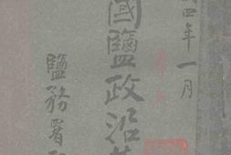 老图书–《中国盐政沿革史：奉天》电子版合集