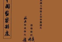 老图书–《中国监察制度》电子版合集
