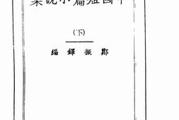 老图书–《中国短篇小说集_第二集_下册》电子版合集